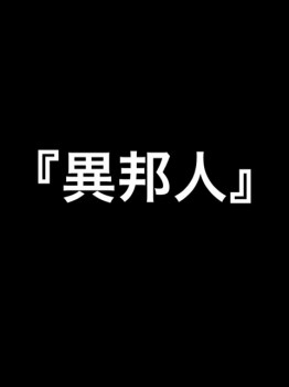 井上 じんた｜『異邦人』