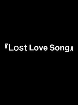 井上 じんた｜『Lost Love Song』