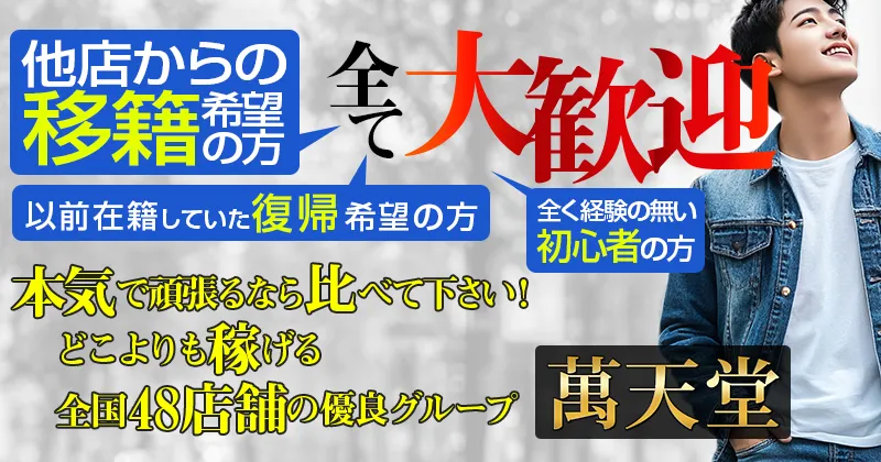 福井萬天堂 セラピスト急募！！ 