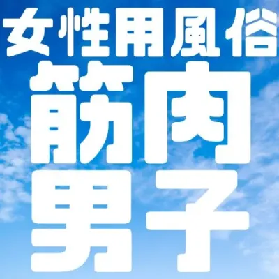 女性用風俗ショップランキング