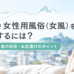 松山で女性用風俗（女風）を利用するには？エリア・料金の目安・お店選びのポイント